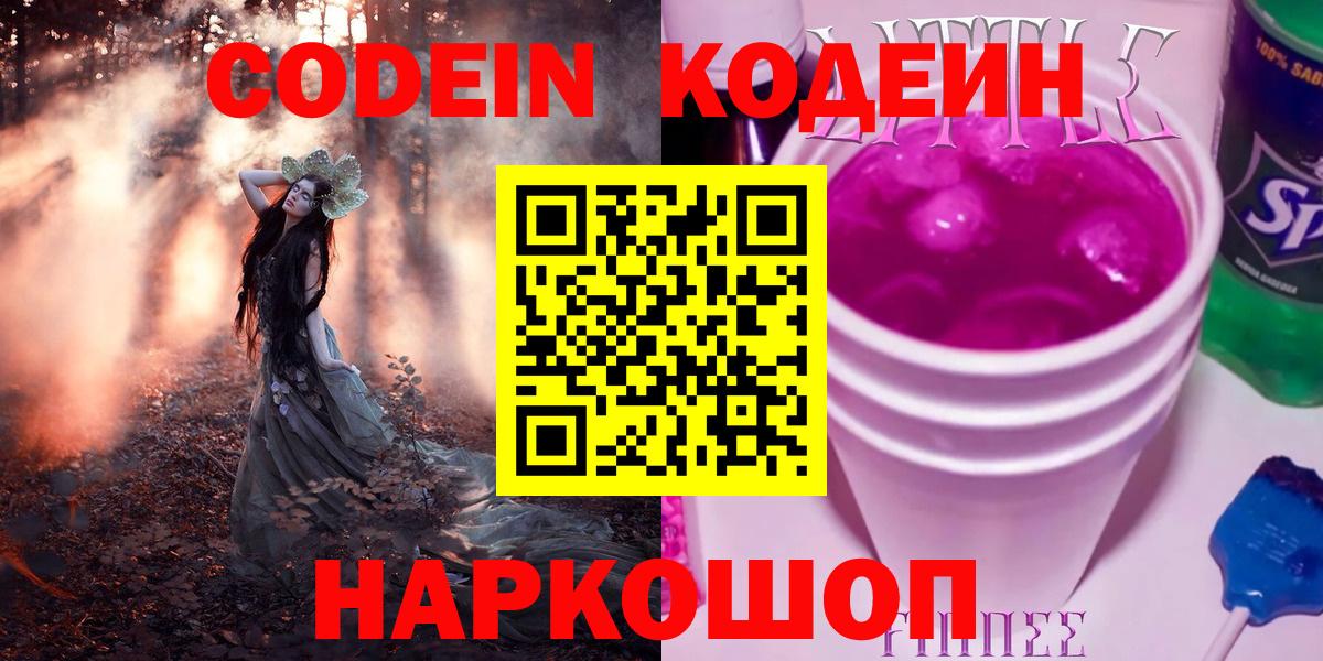 Кодеин Purple Drank  Codein Purple Drank  Орск  Вход с VPN 